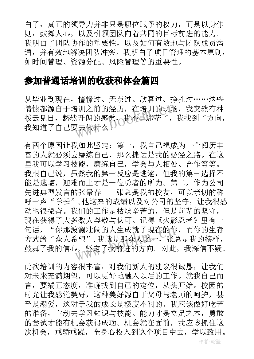 最新参加普通话培训的收获和体会 参加普通话培训后心得体会(优秀5篇)