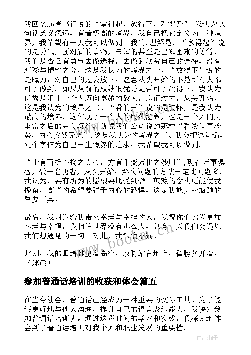 最新参加普通话培训的收获和体会 参加普通话培训后心得体会(优秀5篇)