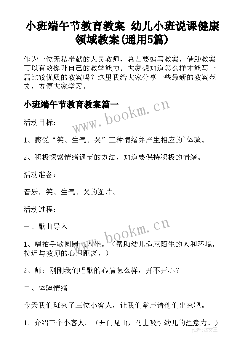 小班端午节教育教案 幼儿小班说课健康领域教案(通用5篇)