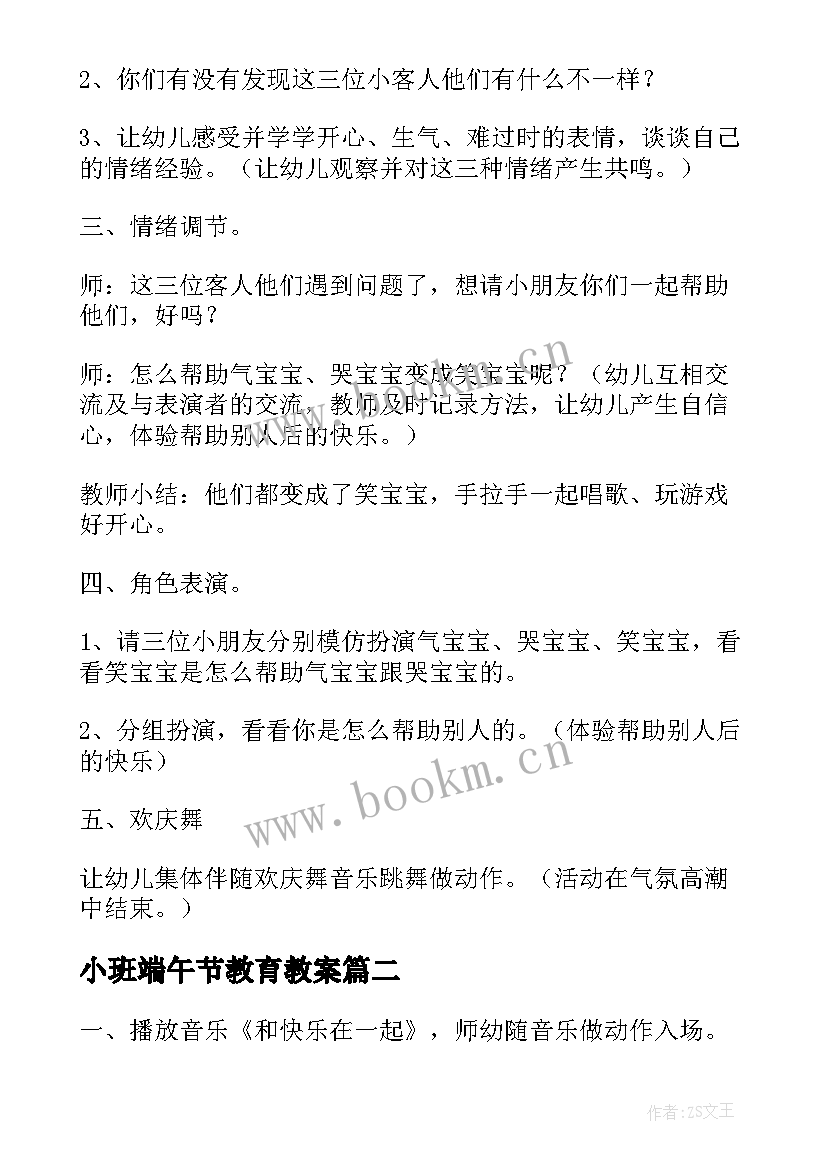 小班端午节教育教案 幼儿小班说课健康领域教案(通用5篇)