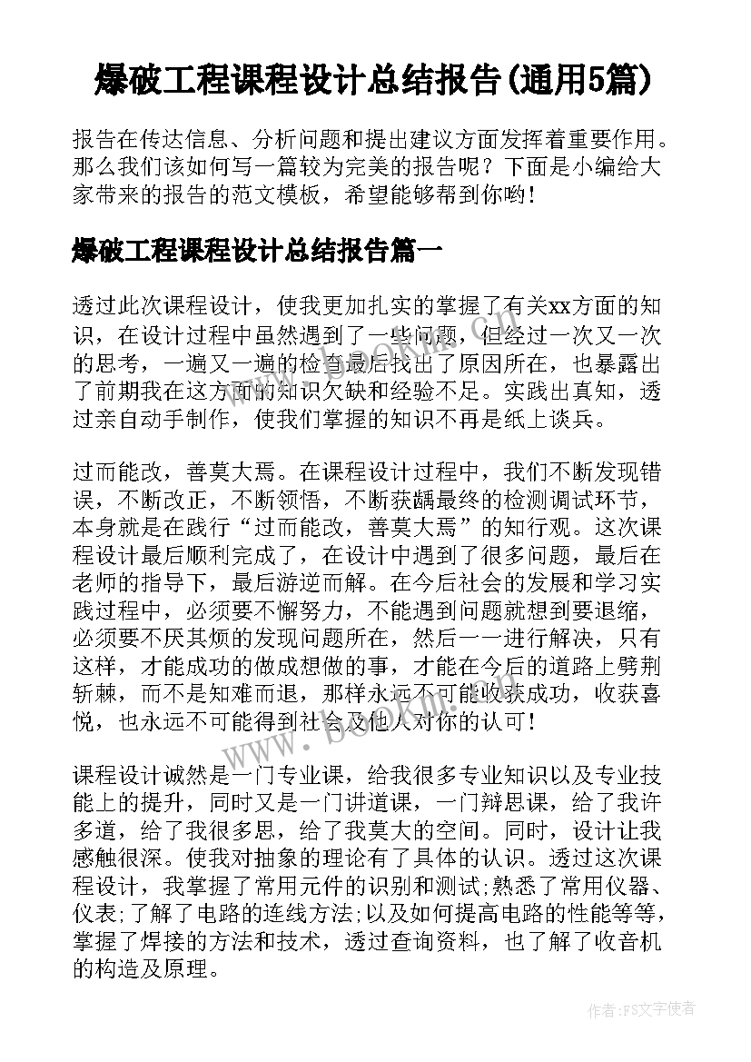 爆破工程课程设计总结报告(通用5篇)