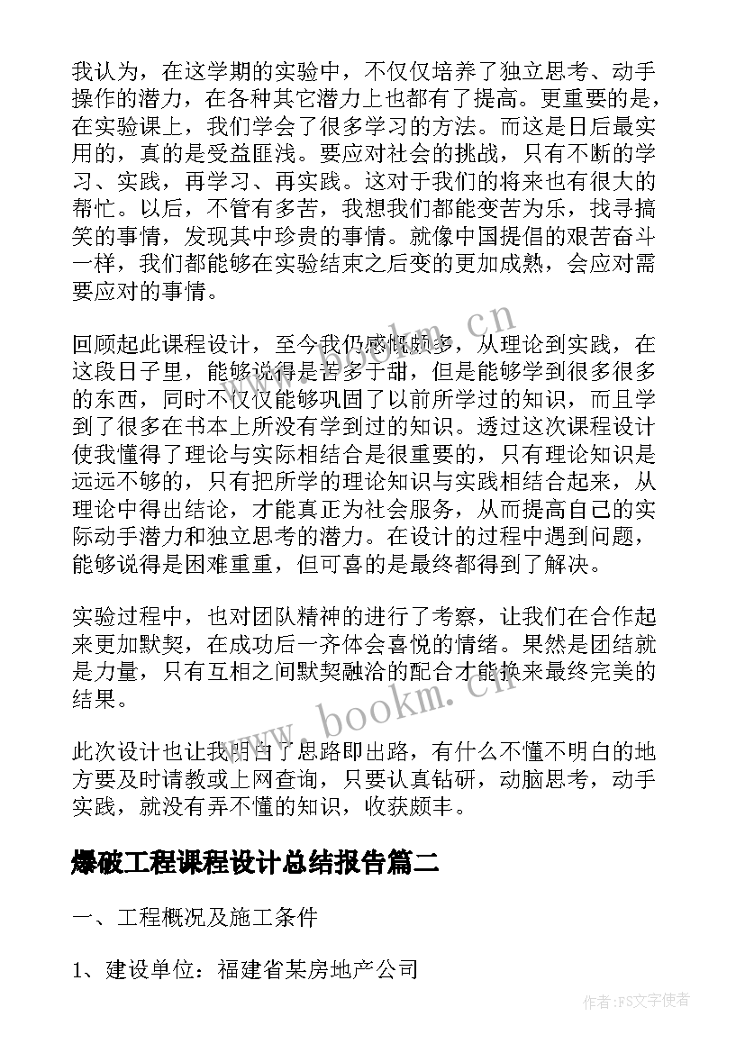 爆破工程课程设计总结报告(通用5篇)