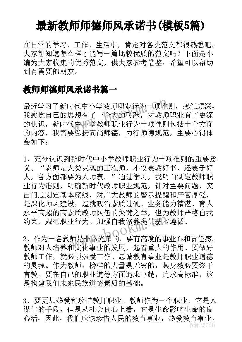 最新教师师德师风承诺书(模板5篇)