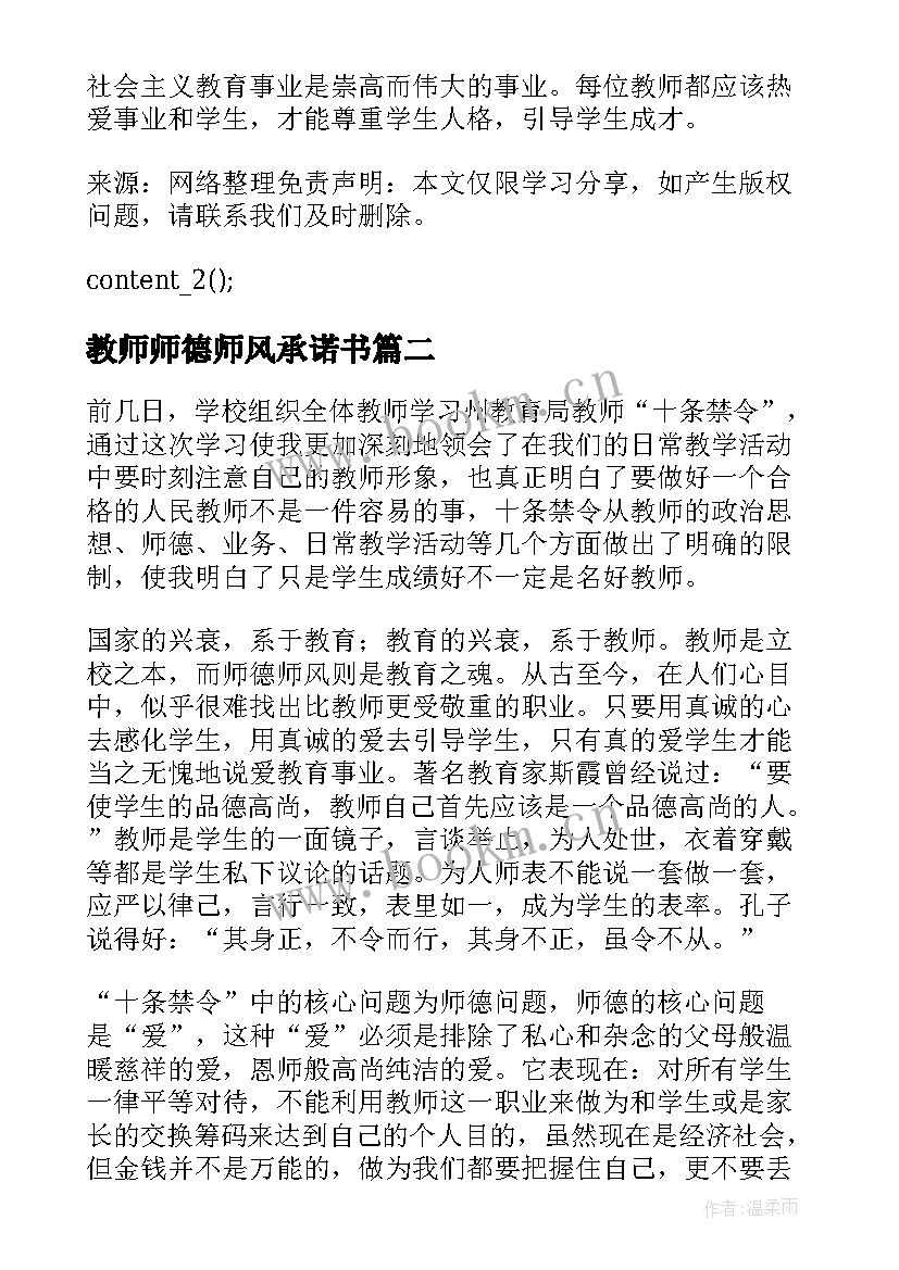 最新教师师德师风承诺书(模板5篇)