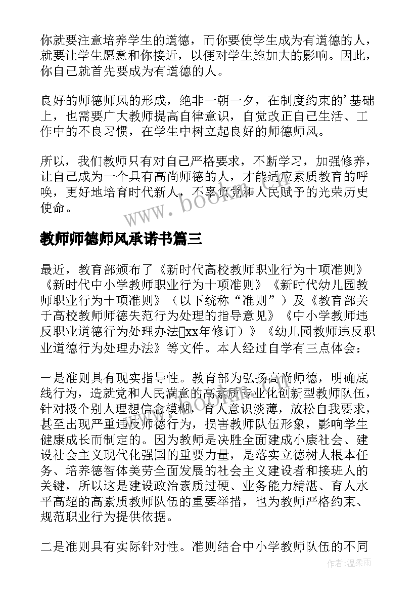 最新教师师德师风承诺书(模板5篇)