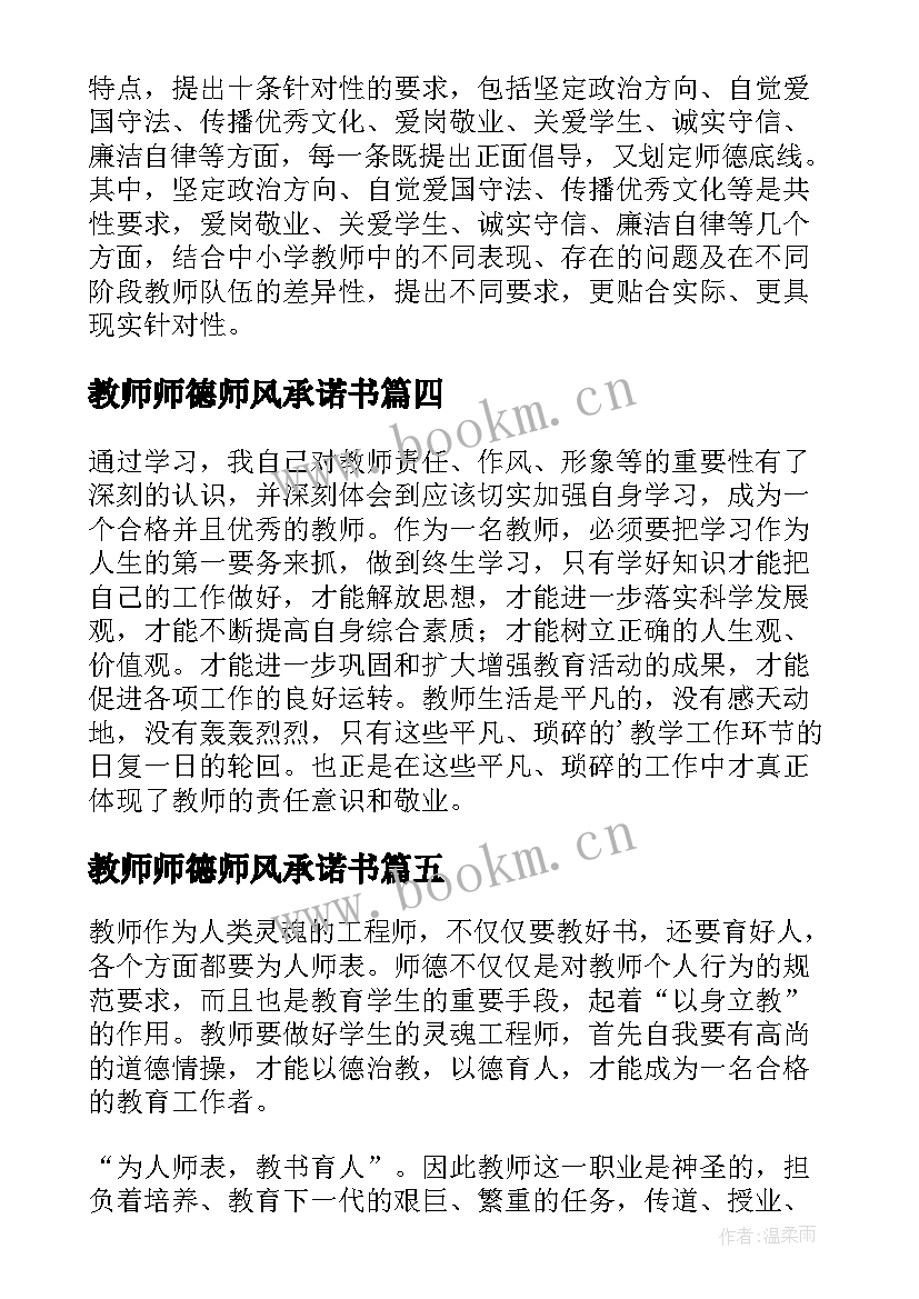 最新教师师德师风承诺书(模板5篇)