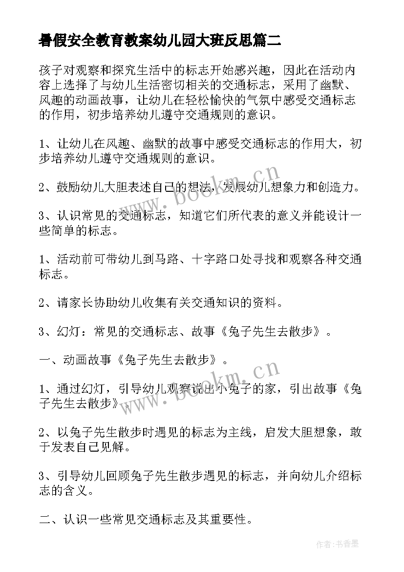 暑假安全教育教案幼儿园大班反思 大班暑假交通安全教育教案(优质5篇)