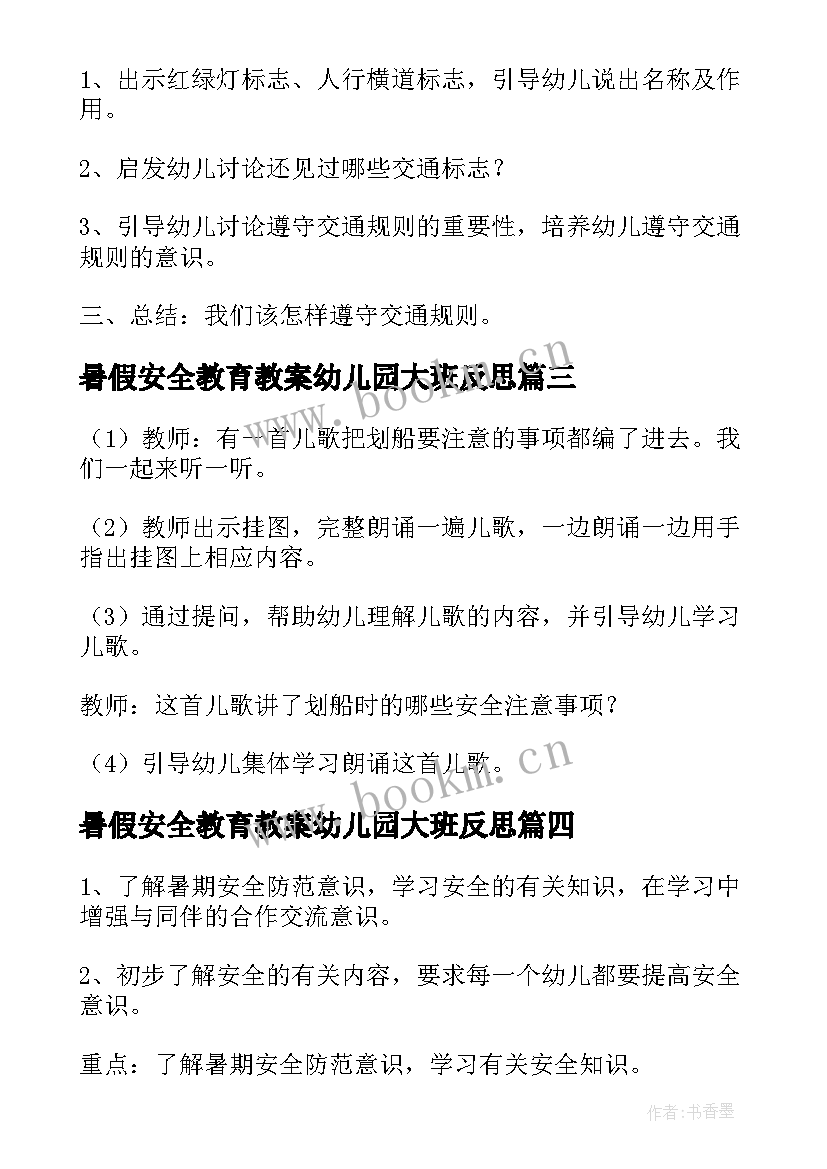 暑假安全教育教案幼儿园大班反思 大班暑假交通安全教育教案(优质5篇)