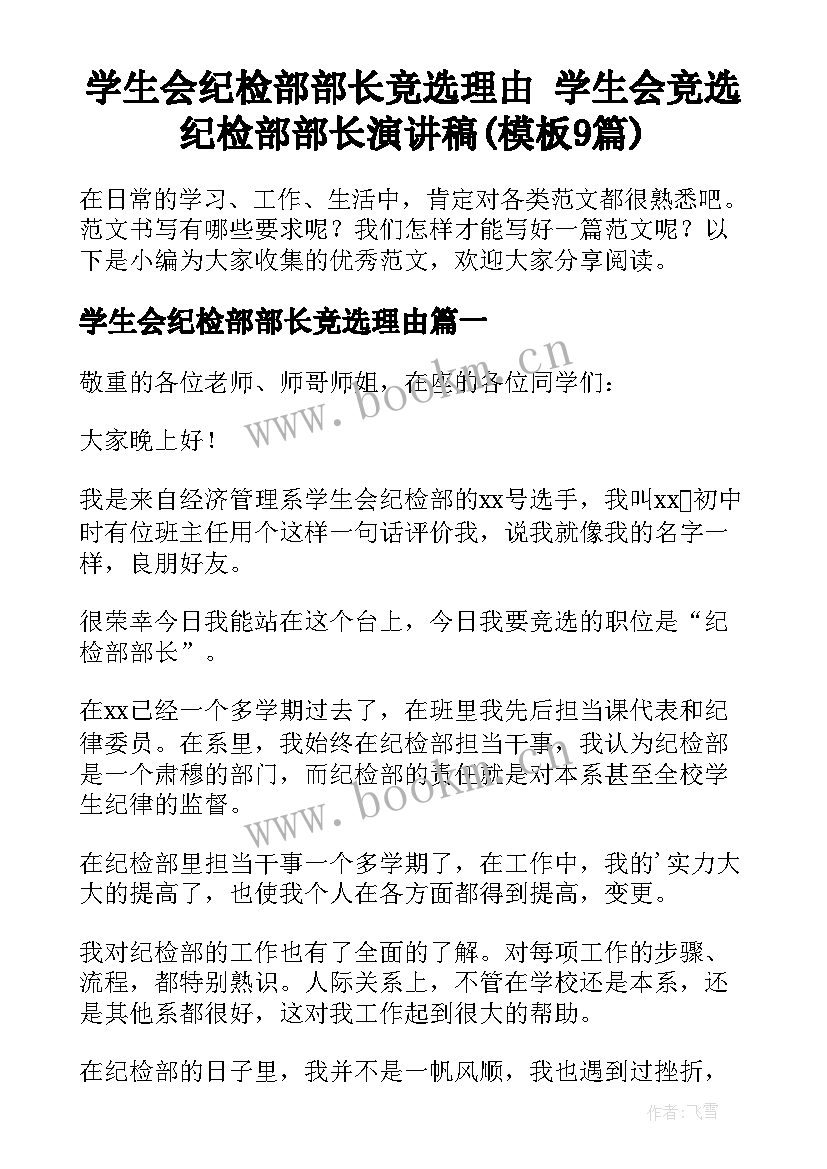 学生会纪检部部长竞选理由 学生会竞选纪检部部长演讲稿(模板9篇)