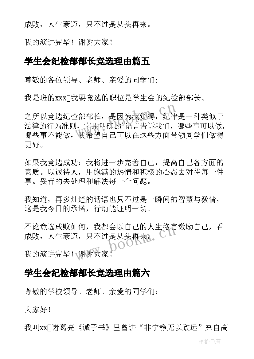 学生会纪检部部长竞选理由 学生会竞选纪检部部长演讲稿(模板9篇)