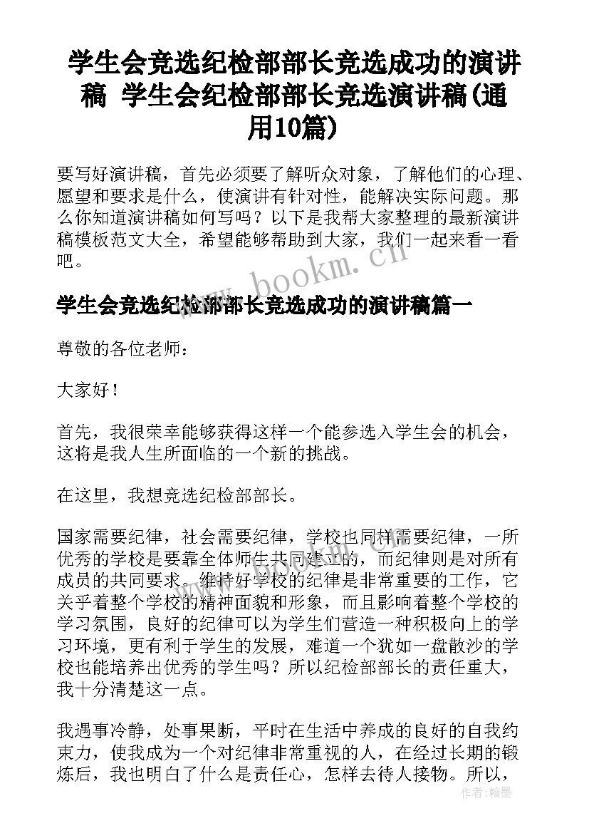 学生会竞选纪检部部长竞选成功的演讲稿 学生会纪检部部长竞选演讲稿(通用10篇)