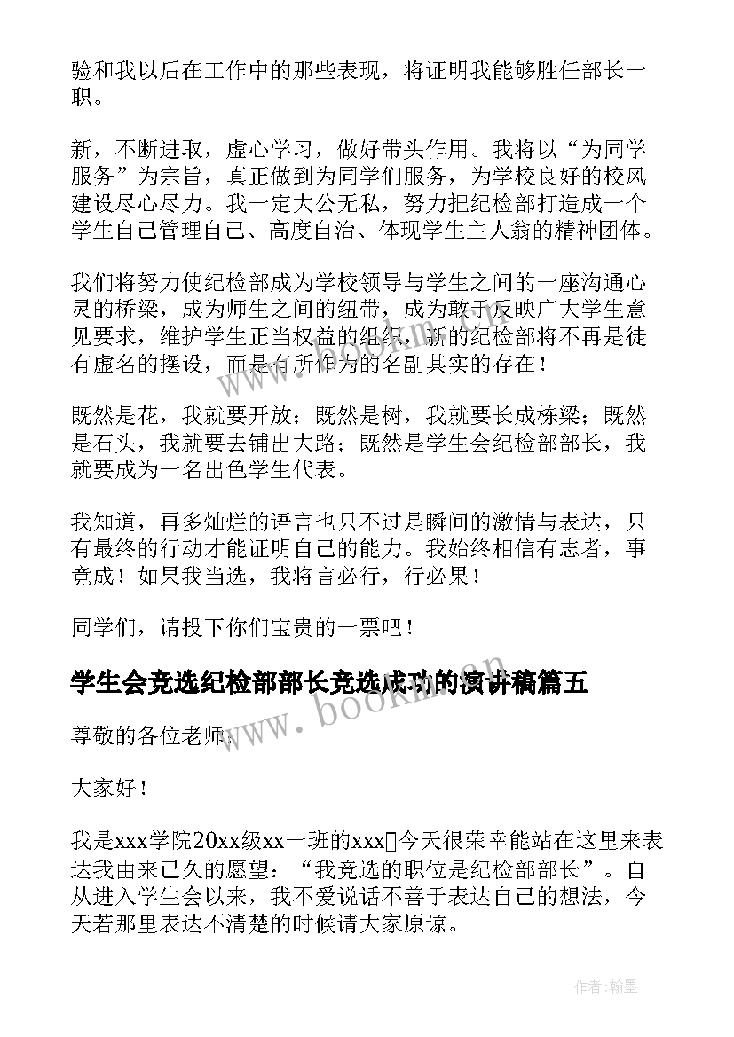 学生会竞选纪检部部长竞选成功的演讲稿 学生会纪检部部长竞选演讲稿(通用10篇)