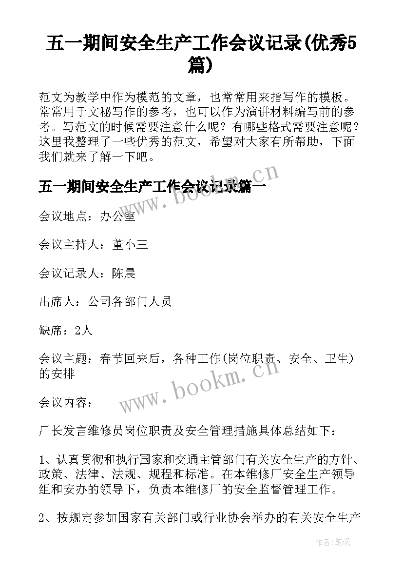 五一期间安全生产工作会议记录(优秀5篇)