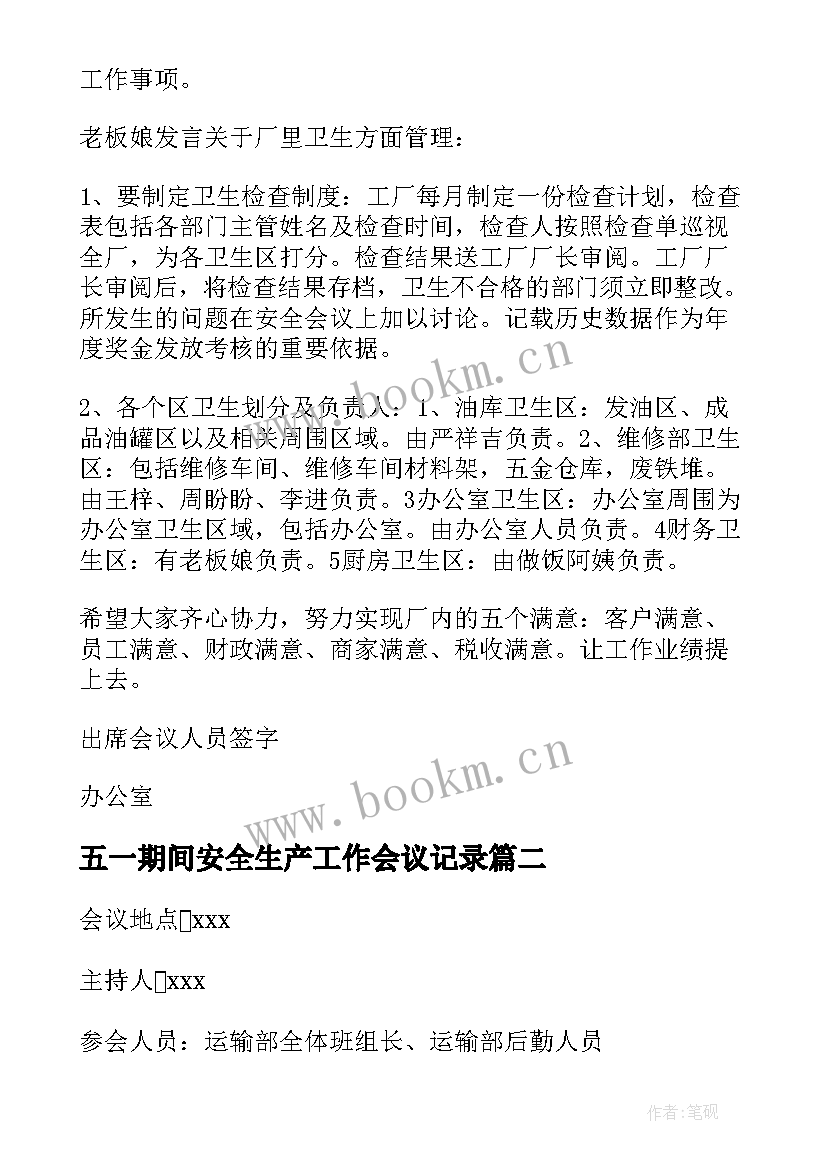 五一期间安全生产工作会议记录(优秀5篇)