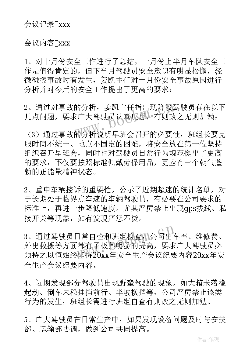 五一期间安全生产工作会议记录(优秀5篇)