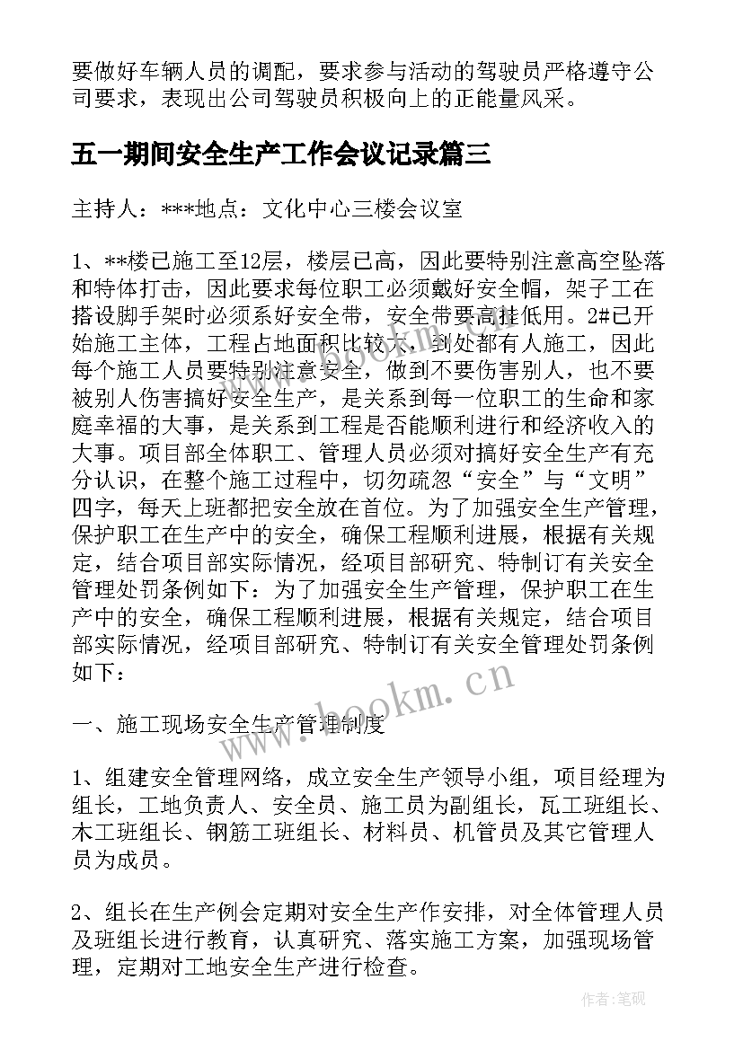 五一期间安全生产工作会议记录(优秀5篇)