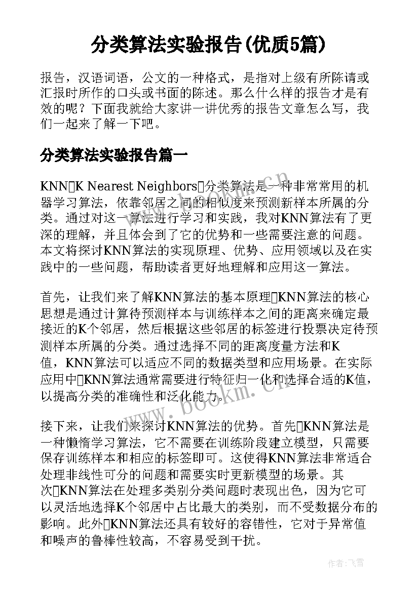 分类算法实验报告(优质5篇)