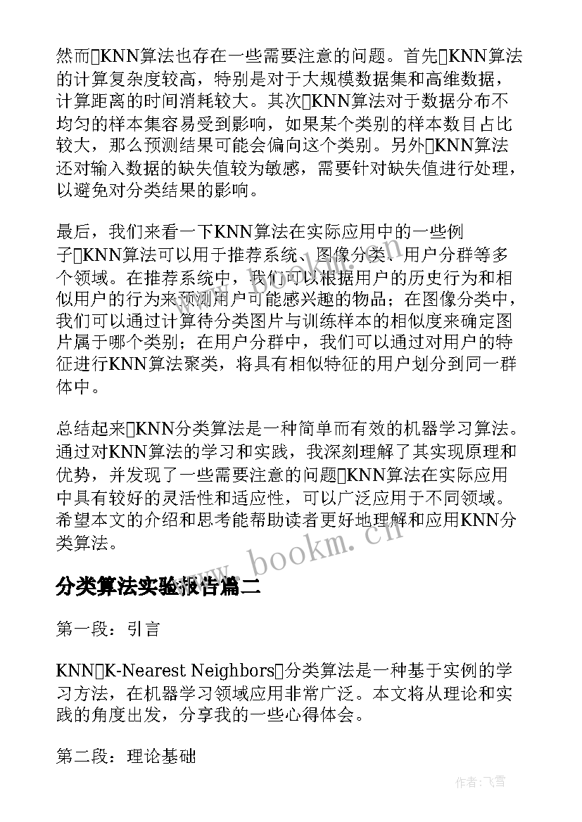 分类算法实验报告(优质5篇)