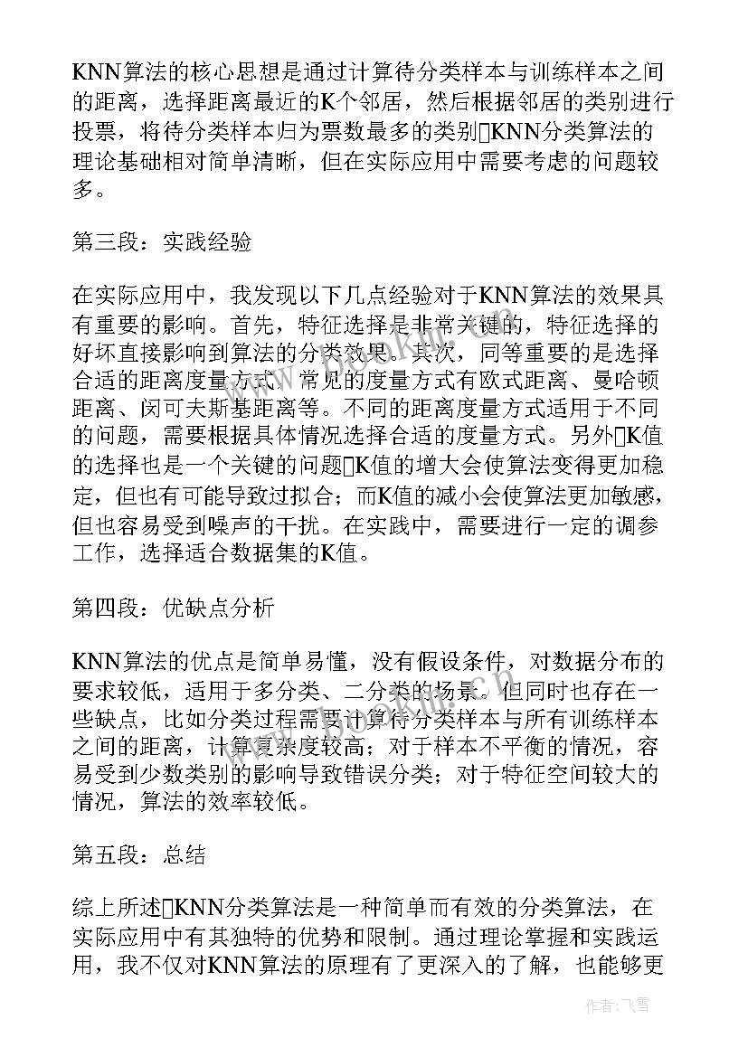 分类算法实验报告(优质5篇)