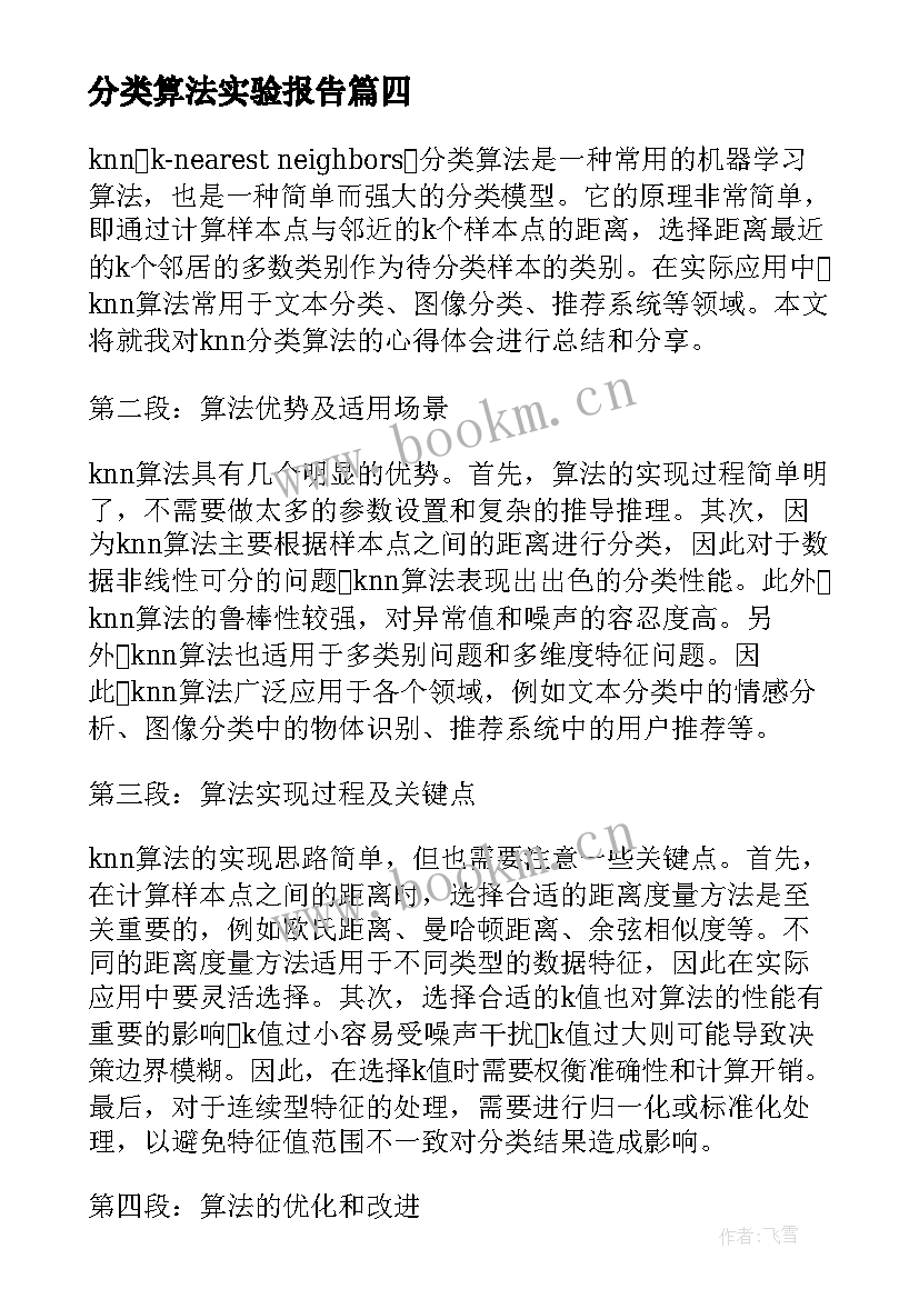 分类算法实验报告(优质5篇)