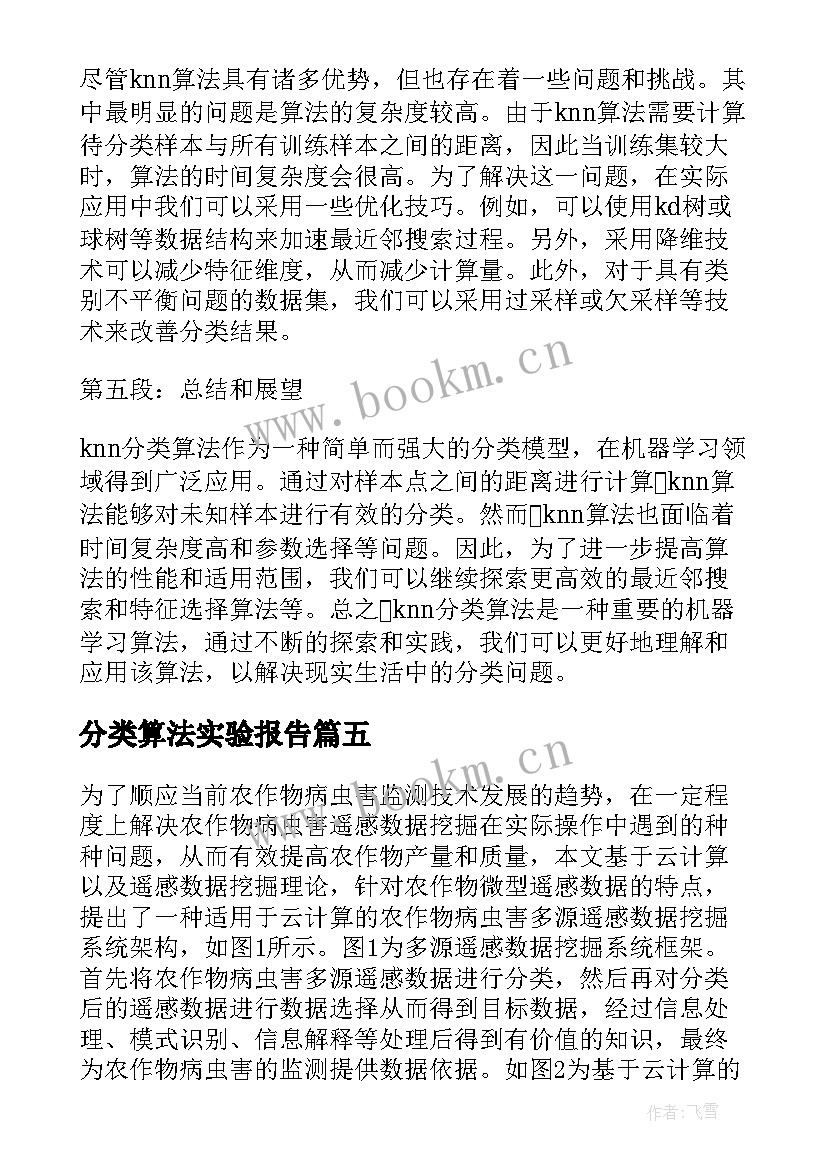 分类算法实验报告(优质5篇)