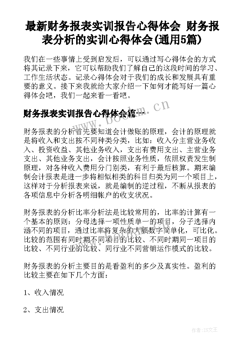 最新财务报表实训报告心得体会 财务报表分析的实训心得体会(通用5篇)