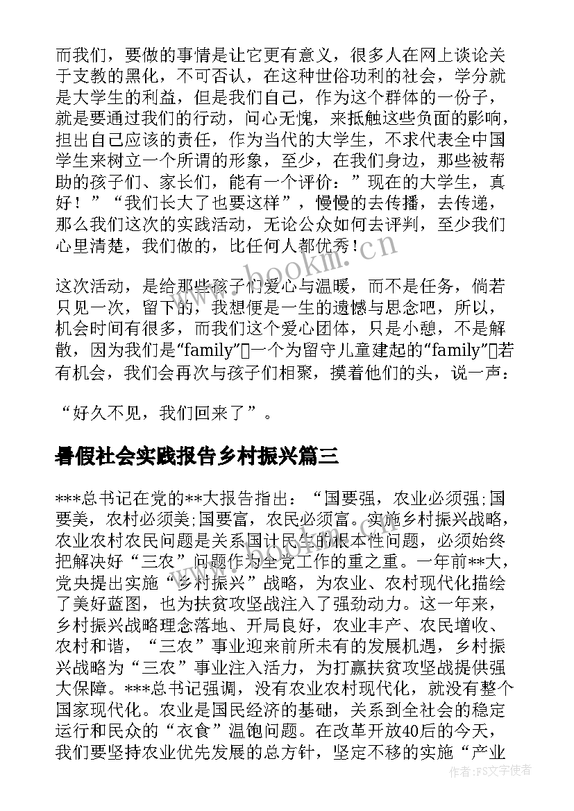 暑假社会实践报告乡村振兴(优质6篇)