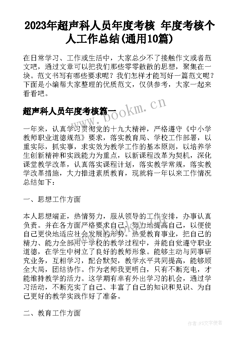 2023年超声科人员年度考核 年度考核个人工作总结(通用10篇)