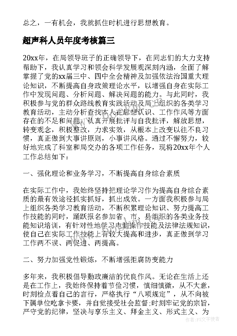 2023年超声科人员年度考核 年度考核个人工作总结(通用10篇)