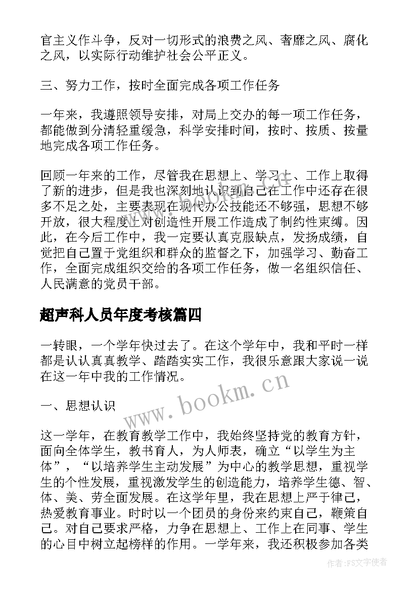 2023年超声科人员年度考核 年度考核个人工作总结(通用10篇)