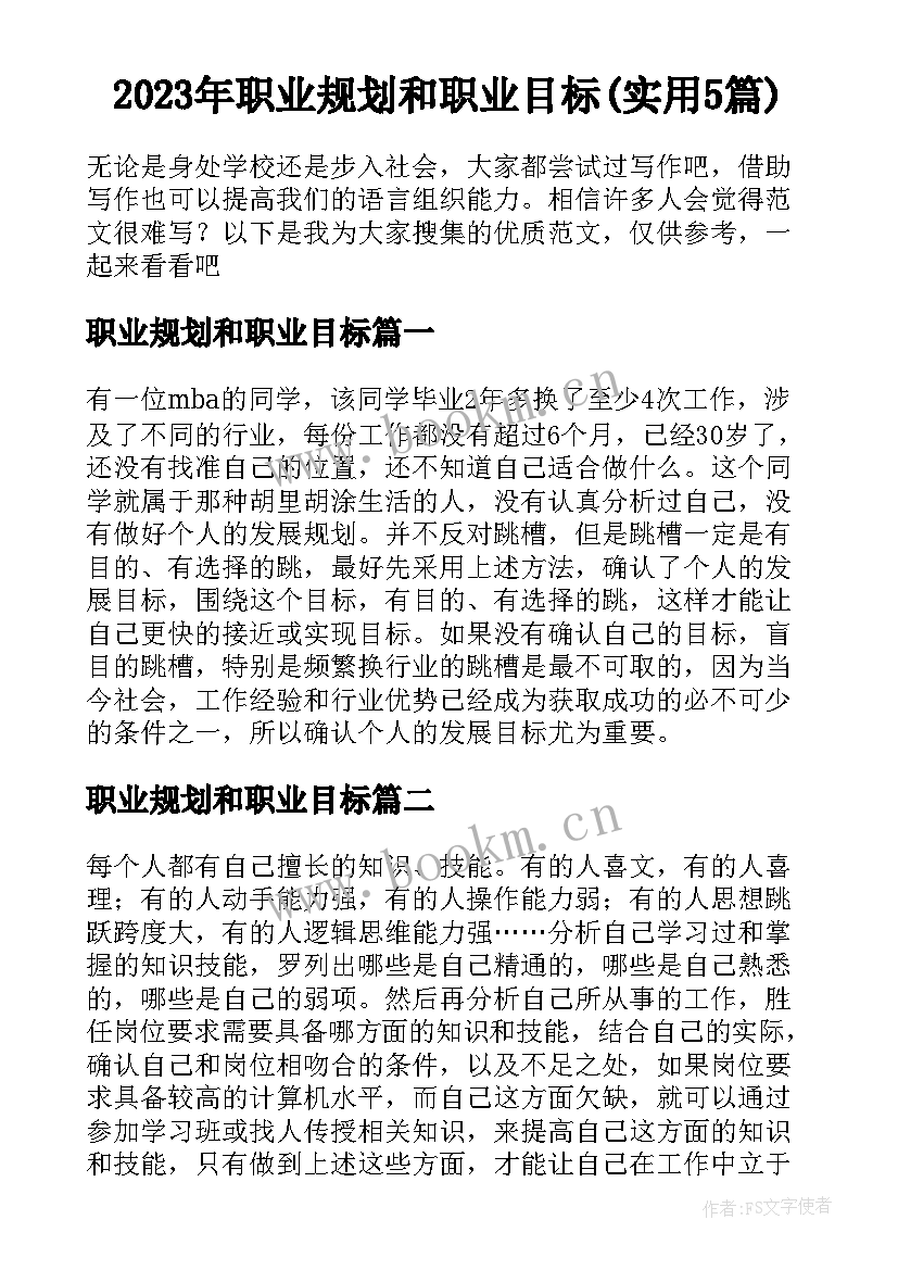 2023年职业规划和职业目标(实用5篇)