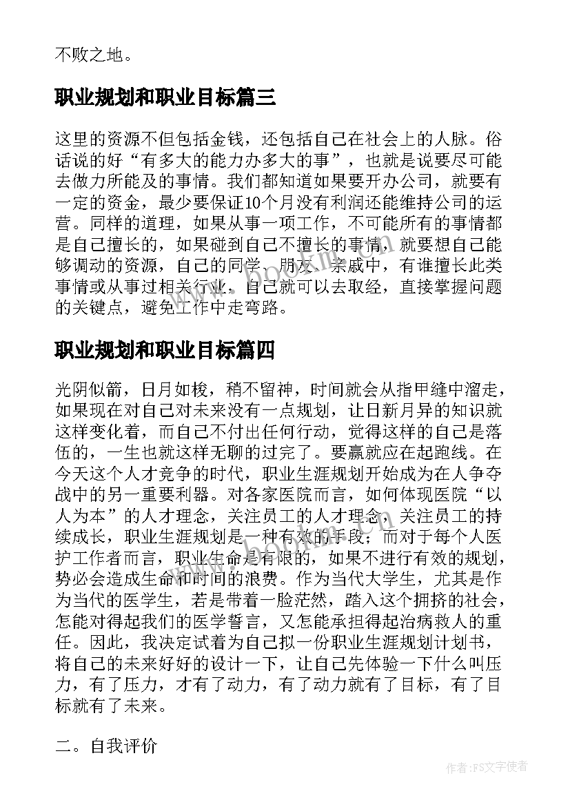 2023年职业规划和职业目标(实用5篇)