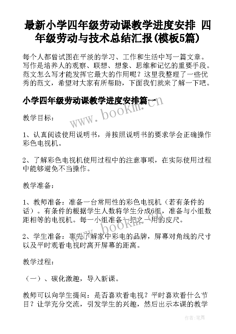 最新小学四年级劳动课教学进度安排 四年级劳动与技术总结汇报(模板5篇)