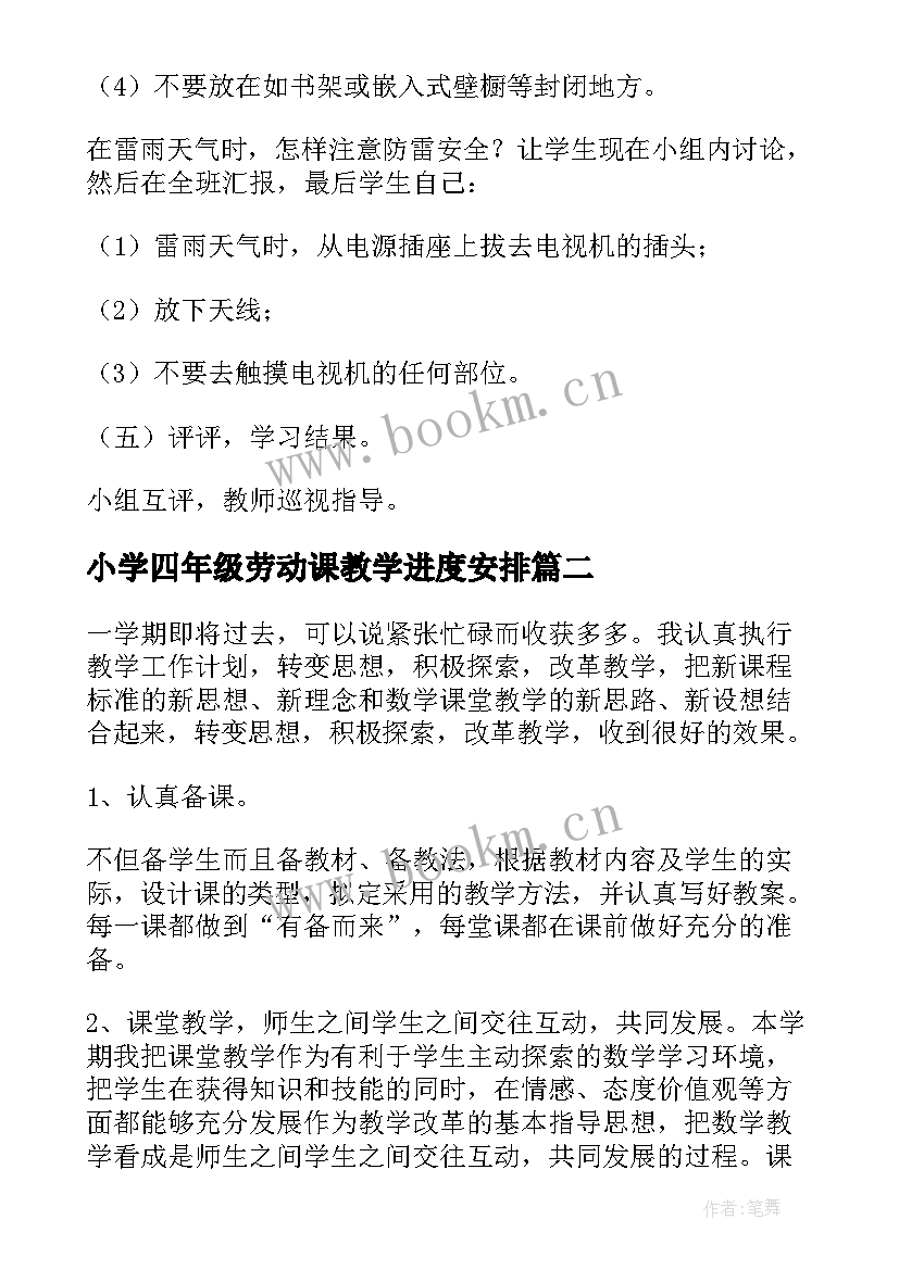 最新小学四年级劳动课教学进度安排 四年级劳动与技术总结汇报(模板5篇)