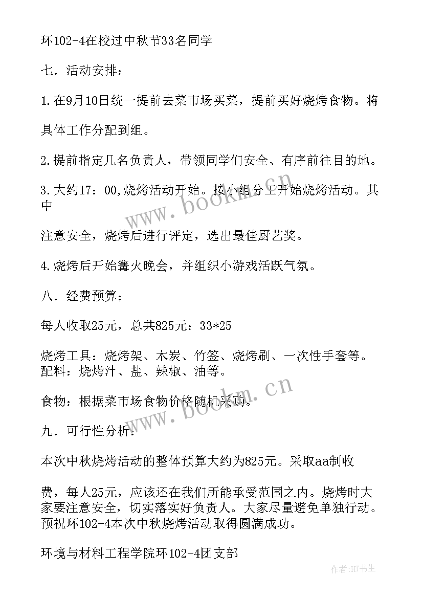 2023年烧烤晚会名称 中秋节烧烤晚会策划案(优质5篇)