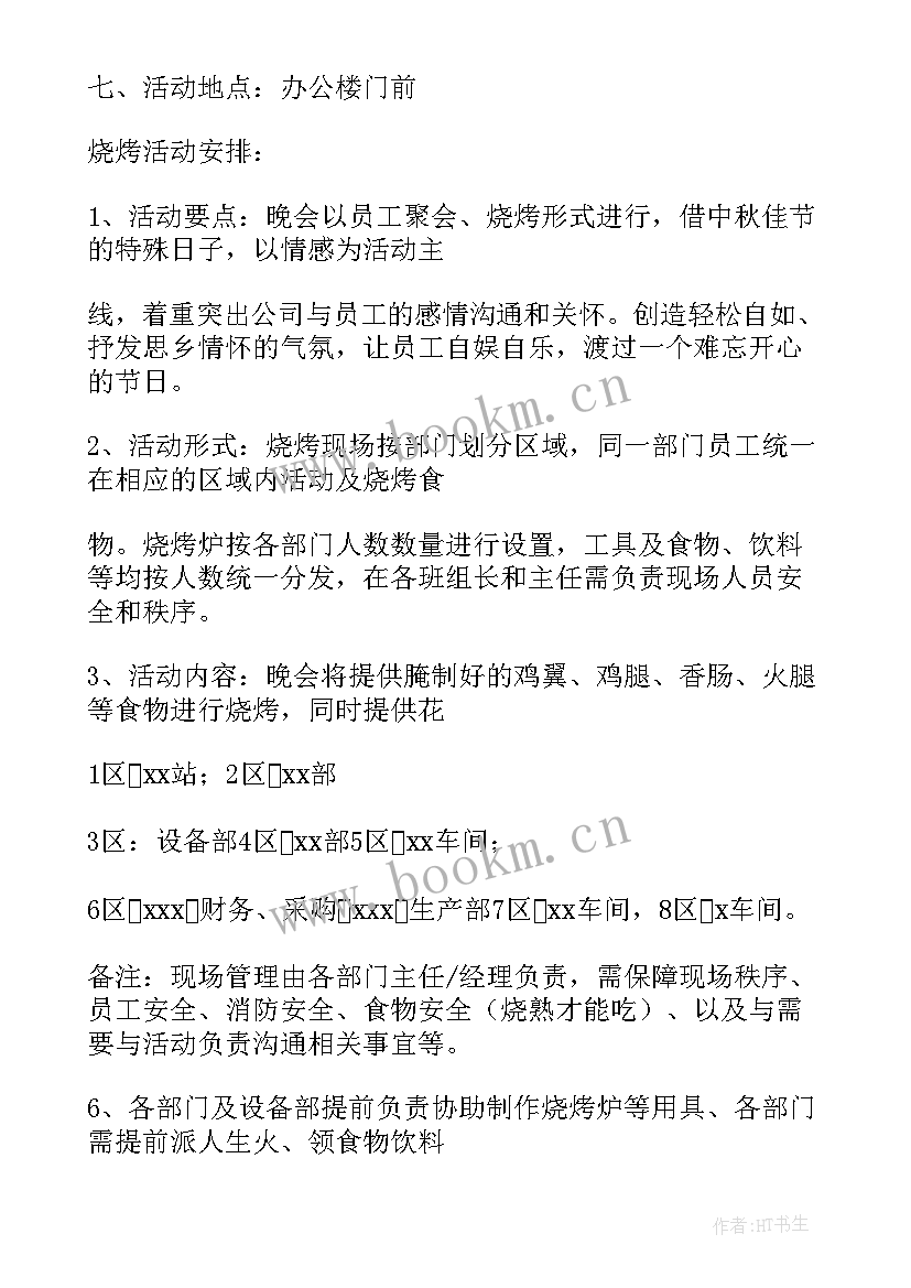 2023年烧烤晚会名称 中秋节烧烤晚会策划案(优质5篇)