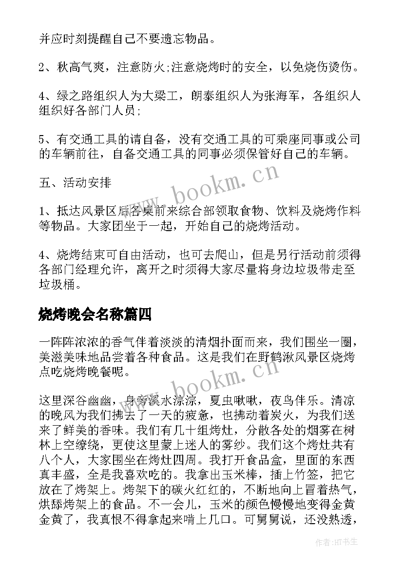 2023年烧烤晚会名称 中秋节烧烤晚会策划案(优质5篇)