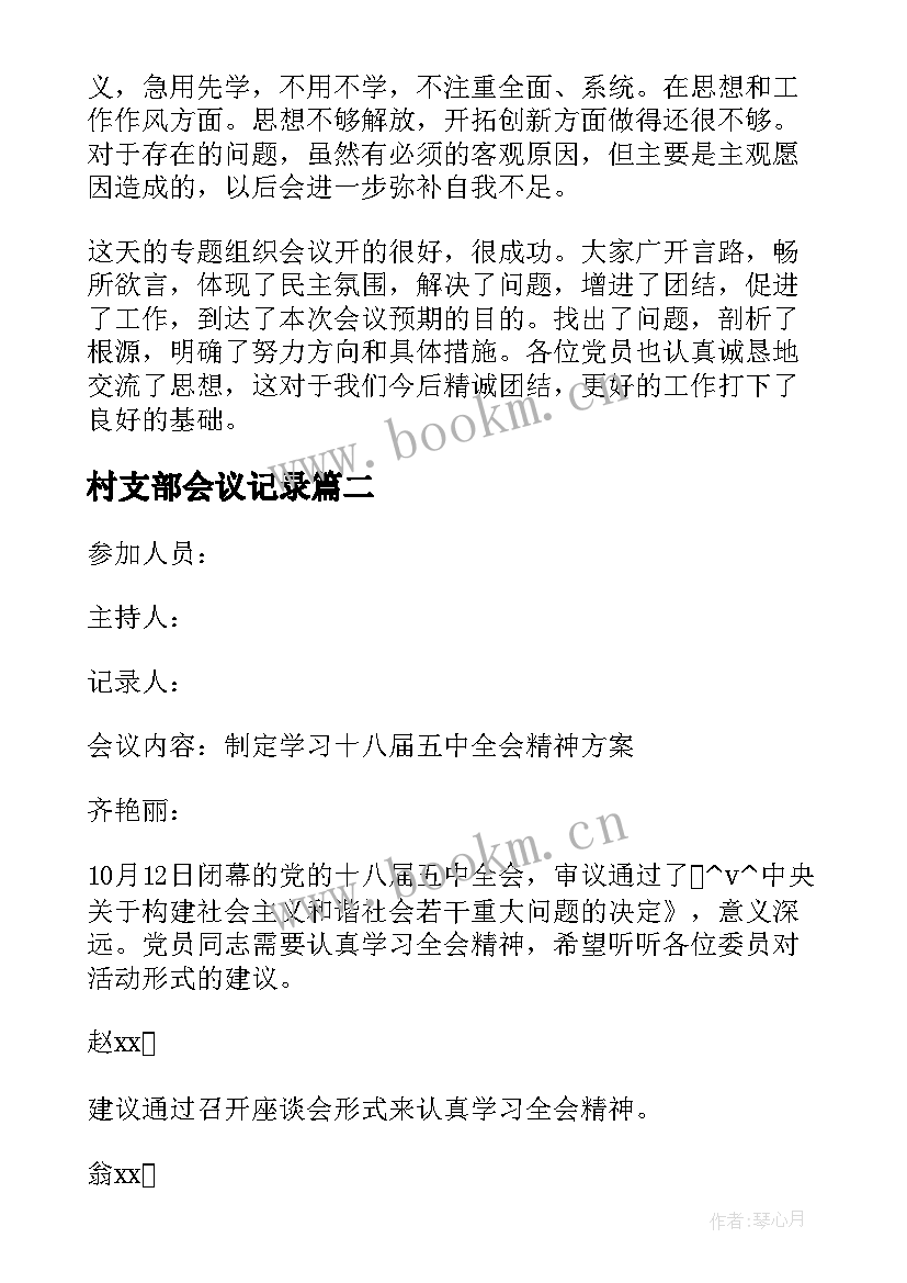 2023年村支部会议记录(实用5篇)