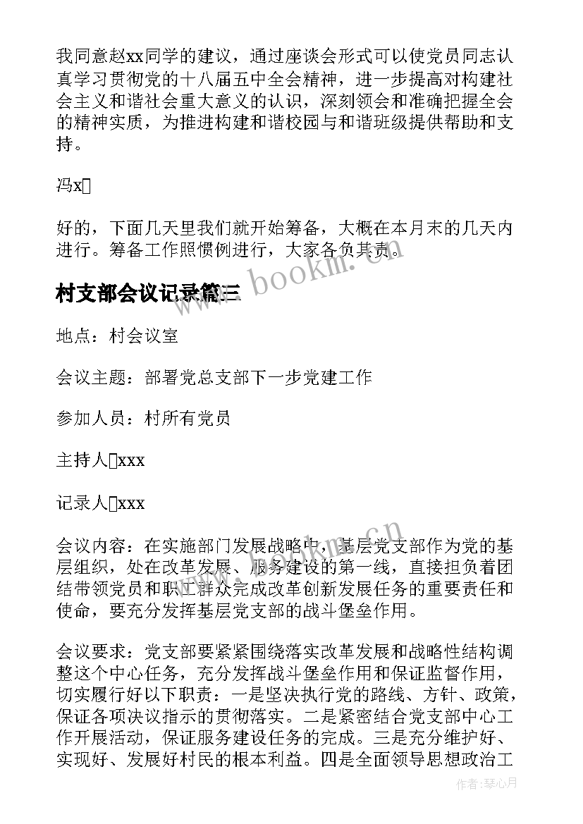 2023年村支部会议记录(实用5篇)