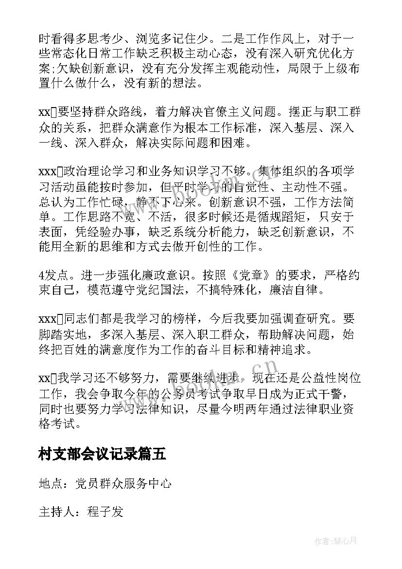 2023年村支部会议记录(实用5篇)