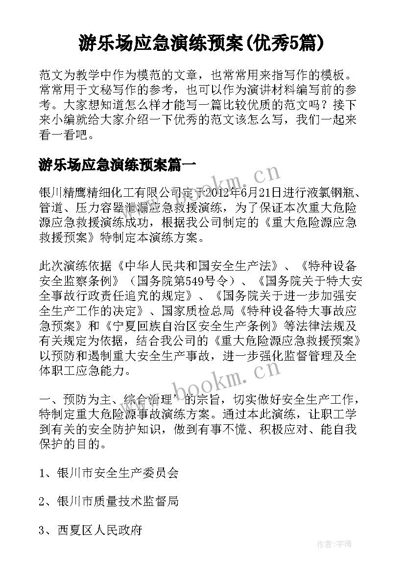 游乐场应急演练预案(优秀5篇)