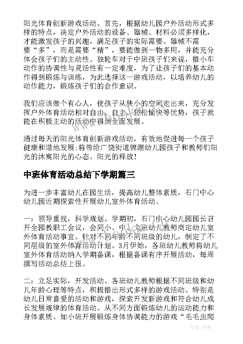 中班体育活动总结下学期 中班阳光体育活动总结(模板5篇)