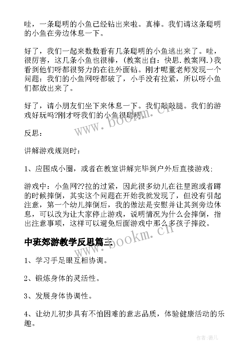 2023年中班郊游教学反思 幼儿园中班体育游戏教案及反思(实用5篇)