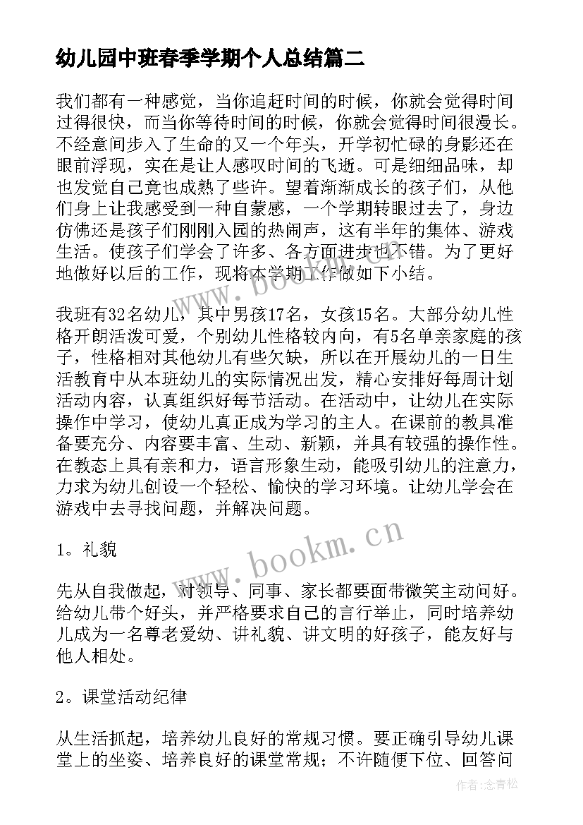 最新幼儿园中班春季学期个人总结(精选8篇)