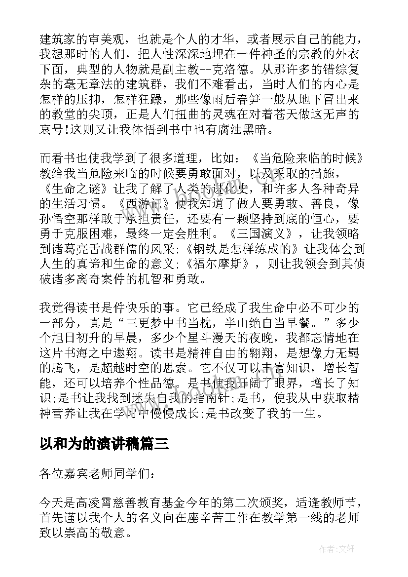 最新以和为的演讲稿(优质5篇)