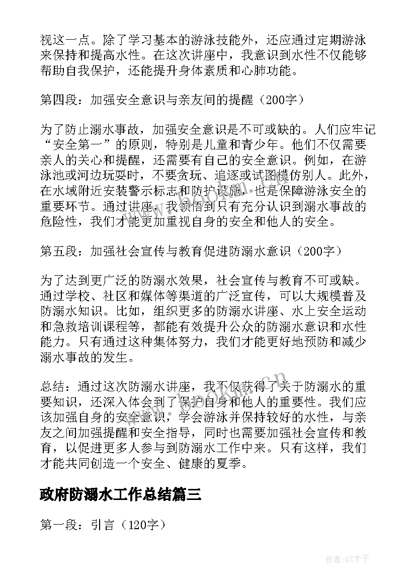 政府防溺水工作总结(汇总7篇)