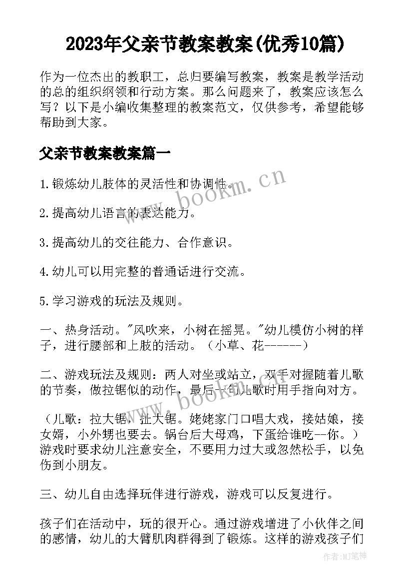 2023年父亲节教案教案(优秀10篇)