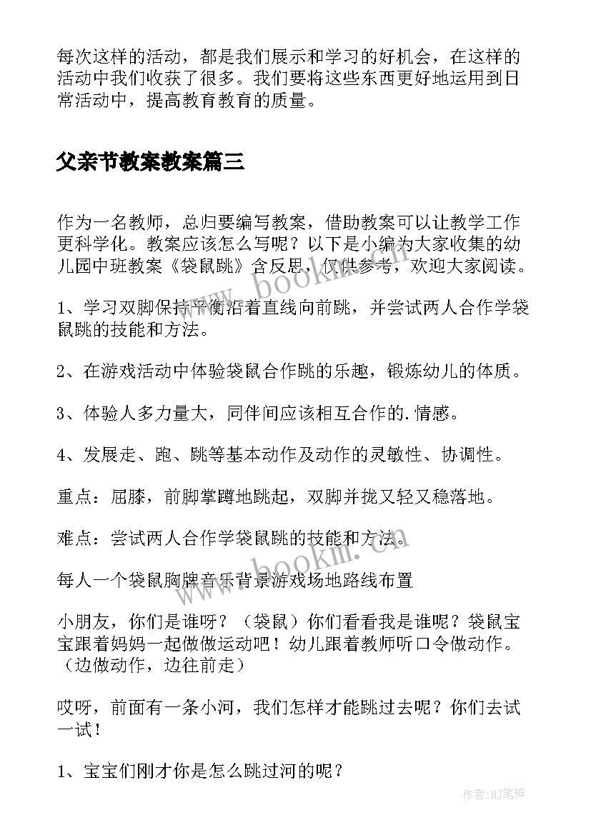 2023年父亲节教案教案(优秀10篇)