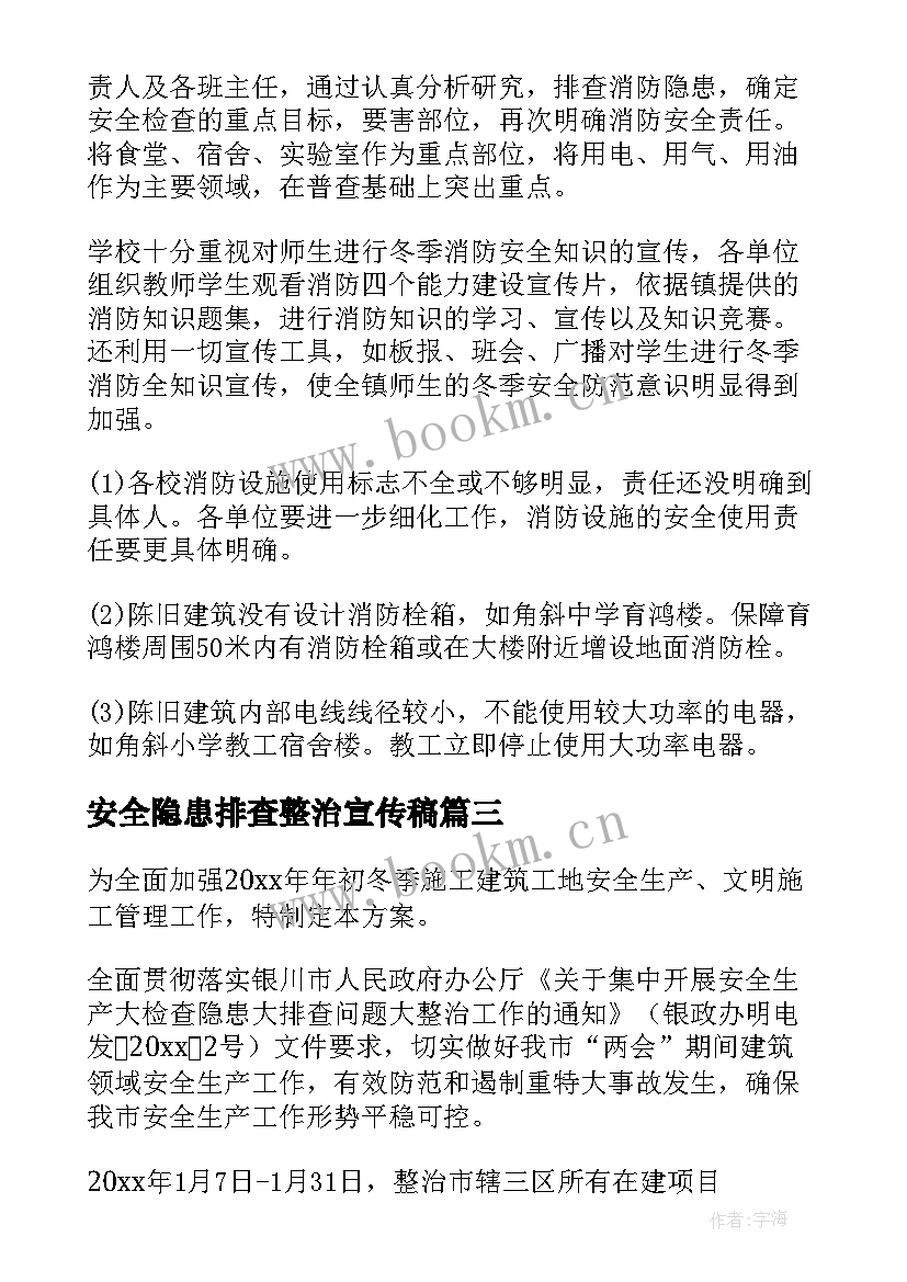 安全隐患排查整治宣传稿 安全隐患排查整治的方案(优秀5篇)