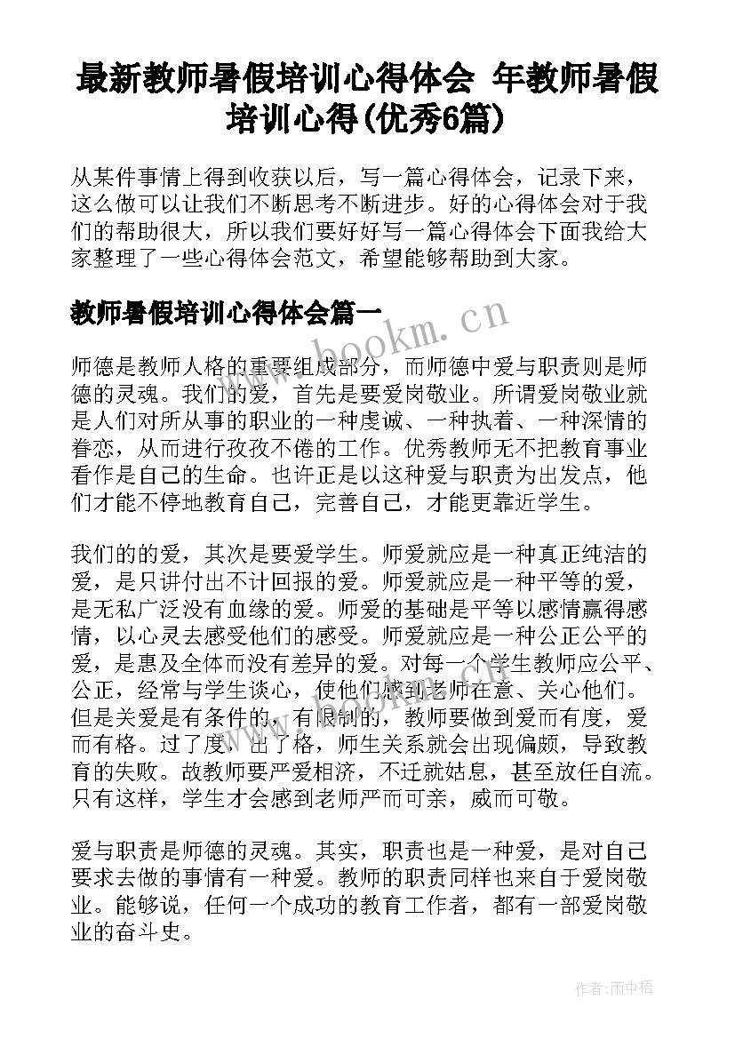 最新教师暑假培训心得体会 年教师暑假培训心得(优秀6篇)